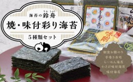 【ふるさと納税】【定期便3回コース】焼・味付彩り海苔5種類セット のり わさび 海苔 手巻き寿司 味付けのり 焼きのり 焼き海苔 やきのり