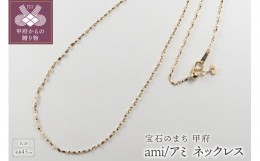 【ふるさと納税】K18 ami/アミ ネックレス 45cmスライド 14352
