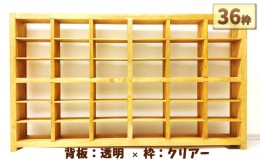 【ふるさと納税】木製ディスプレイケース（36枠）背板（透明）