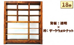 【ふるさと納税】木製ディスプレイケース（18枠）背板（黒）