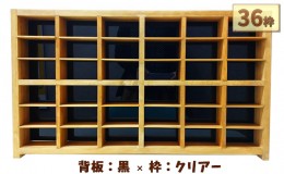 【ふるさと納税】木製ディスプレイケース（36枠）背板（黒）