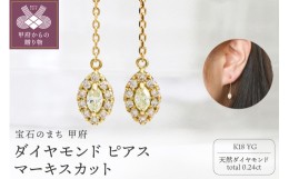 【ふるさと納税】甲府市発 K18YG ダイヤモンド ピアス 0.24ct マーキスカット [PS-0640YG]