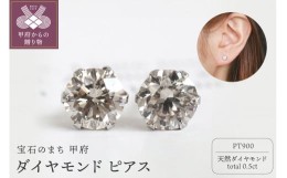 【ふるさと納税】甲府市発 プラチナ ダイヤモンド ピアス 0.5ct 一粒 [PK-0006PT]