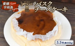 【ふるさと納税】バスクチーズケーキ 5.5号 1ホール ケーキ 寿提夢 父の日 スイーツ お菓子 おやつ 洋菓子 焼き菓子 バスク チーズ クリ