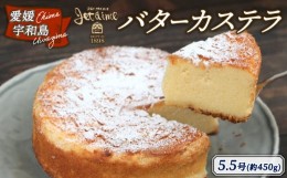 【ふるさと納税】バターカステラ 5.5号 1ホール ケーキ 寿提夢 スイーツ お菓子 おやつ 洋菓子 焼き菓子 バター カステラ バターケーキ 