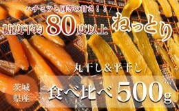 【ふるさと納税】DP03【数量限定】糖度平均80度以上 ねっとり濃厚 茨城県産 紅はるか 干し芋 500g食べ比べセット平干し 丸干し ほしいも 