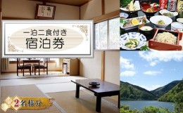 【ふるさと納税】【丹沢湖畔の蕎麦宿　落合館】一泊二食付き宿泊券　丹沢湖畔でのんびり過ごす休日　２名様【 宿泊券 旅行 体験 チケット