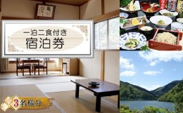 【ふるさと納税】【丹沢湖畔の蕎麦宿　落合館】一泊二食付き宿泊券　丹沢湖畔でのんびり過ごす休日　３名様【 宿泊券 旅行 体験 チケット