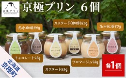 【ふるさと納税】つやごし名水プリン6個（カスタード・名水珈琲・名水紅茶・カスタード珈琲・チョコレート・フロマージュ）6種×各1【京