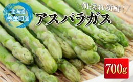 【ふるさと納税】朝採れ新鮮アスパラ 700g Mサイズ 野菜 秀品 北海道産 バーベキュー BBQ キャンプ 旬野菜 アスパラガス 栄養満点 冷蔵発