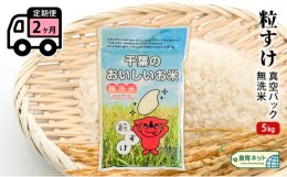 【ふるさと納税】粒すけ　真空パック　5キロ　無洗米　定期便2ヶ月 [?5346-0597]