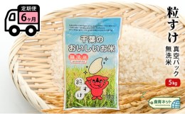 【ふるさと納税】粒すけ　真空パック　5キロ　無洗米　定期便６ヶ月 [?5346-0601]