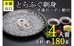 【ふるさと納税】(10102)とらふぐ 刺身 4人前 冷凍 フグ 海鮮  配送日指定可能 日時指定可能 ★レビューキャンペーン対象★