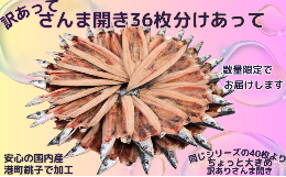 【ふるさと納税】訳あって さんま開き ３６枚 分け合って 訳あり さんま開き さんま サンマ 秋刀魚 開き 季節の味覚 銚子 海の幸 海鮮 さ