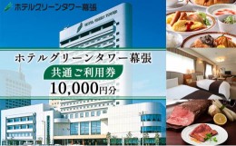 【ふるさと納税】ホテルグリーンタワー幕張　ホテルご利用券　1万円 [?5346-0666]