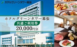 【ふるさと納税】ホテルグリーンタワー幕張　ホテルご利用券　2万円 [?5346-0667]