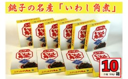 【ふるさと納税】千葉県銚子市の名産「いわし角煮」 × 10箱（1箱 100g） いわし イワシ 角煮  醤油漬け 鰯 千葉県 銚子市 懐かしの味 煮