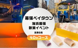 【ふるさと納税】幕張ベイタウン 海浜幕張散策イベント　４０分コース[?5346-0678]