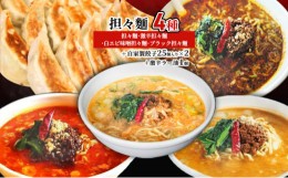 【ふるさと納税】担々麺4種（担々麺・激辛担々麺・白エビ味噌担々麺・ブラック担々麺）＋自家製餃子25個入り×2 激辛ラー油1個[?5616-156