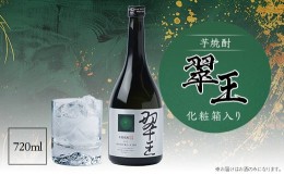 【ふるさと納税】《芋焼酎》翠王(25度)720ml　化粧箱入り【1483135】