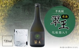 【ふるさと納税】《芋焼酎》翠王 原酒(35度)720ml　化粧箱入り【1483137】