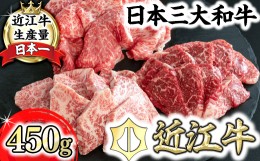 【ふるさと納税】【近江牛　毛利志満】近江牛焼肉3点盛セット　【450ｇ】【S034SM1】