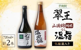 【ふるさと納税】《清酒》温羅 山田錦 純米 &《芋焼酎》翠王(25度)セット　各720ml×1本(箱入)【1483373】