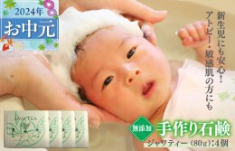 【ふるさと納税】【お中元】無添加石鹸 ジャワティー 80g×4個 アトピー 敏感肌 新生児におすすめ 099H2407t