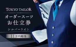 【ふるさと納税】オーダースーツお仕立券[TOKYO TAILOR]シルバーライン（11万円相当）