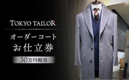 【ふるさと納税】オーダーコートお仕立券[TOKYO TAILOR]（30万円相当）