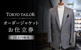 【ふるさと納税】オーダージャケットお仕立券[TOKYO TAILOR]（18万円相当）