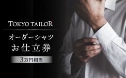 【ふるさと納税】オーダーシャツお仕立券[TOKYO TAILOR]（3万円相当）