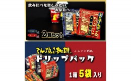 【ふるさと納税】ミル挽き珈琲 ドリップパック モカ100%&キリマンジャロ100% 2箱セット(10袋) 