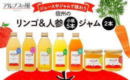 【ふるさと納税】ジュースやジャムで味わう信州のリンゴ＆人参 小瓶5本とジャム2本セット [?5675-1128]