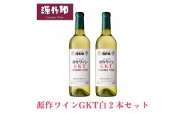 【ふるさと納税】源作印 GKT　白 720ml　2本【1485614】