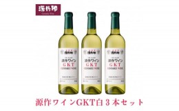 【ふるさと納税】源作印 GKT　白 720ml　3本【1485620】