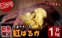 【ふるさと納税】【訳あり】【数量限定】鹿児島県産熟成紅はるかの冷凍焼き芋(計1kg) p5-036