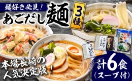 【ふるさと納税】こだわり 麺 3種 詰め合わせ セット 計6食 / ちゃんぽん あごだし うどん ラーメン / 南島原市 / 小林甚製麺 [SBG014]