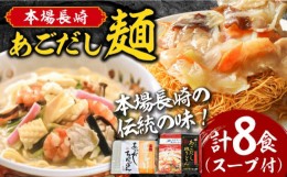 【ふるさと納税】こだわり 麺 あごだしちゃんぽん あごだし皿うどんセット 計8食 / ちゃんぽん 皿うどん / 南島原市 / 小林甚製麺 [SBG01