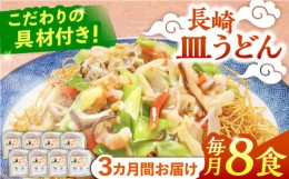 【ふるさと納税】【3回定期便】冷凍 長崎皿うどん 8食 具入り / うどん 皿うどん 麺 / 南島原市 / 狩野食品 [SDE022]