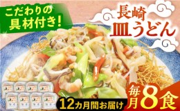 【ふるさと納税】【12回定期便】冷凍 長崎皿うどん 8食 具入り / うどん 皿うどん 麺 / 南島原市 / 狩野食品 [SDE024]