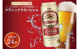 【ふるさと納税】AB011-1　キリンビール取手工場産クラシックラガービール500ml缶×24本
