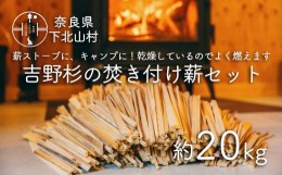 【ふるさと納税】焚き付け薪セット 杉21~24cm 約20kg 奈良県産材 乾燥材 カンナくず付き 薪ストーブ アウトドア キャンプ 焚き火用 便利