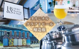 【ふるさと納税】HOJO Brewing & Stays オリジナルクラフトビール醸造権 ビール クラフトビール 地ビール クラフト クラフトビール飲み比