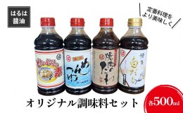 【ふるさと納税】調味料 セット まるはオリジナル調味料 500ml×4本 白だし めんつゆ どんぶりの素 焼肉のたれ タレ まるは醤油