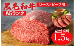 【ふるさと納税】【定期便 6回】黒毛和牛 A5ランク モモブロック 1.5kg (ローストビーフ用ソース・スパイス付) 和牛 冷蔵 ブロック肉 牛