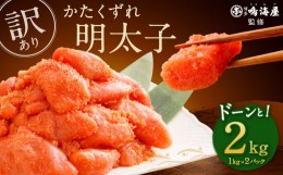 【ふるさと納税】博多鳴海屋 【訳あり】 無着色 かたくずれの辛子明太子 1kg×2 計2kg (賞味期限2024年9月迄)