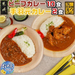 【ふるさと納税】【お中元】カレー倶楽部ルウのビーフカレー10食&手羽元カレー2食セット_AA-2709-SG