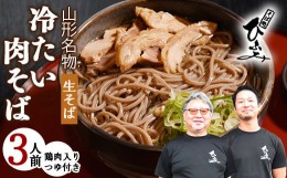 【ふるさと納税】地元人気店『そば処 ひふみ』 冷たい肉そば用 生そばセット（3人前） 鶏肉入りつゆ付　010-F-HF006