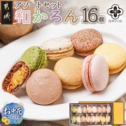 【ふるさと納税】【お中元】浅井万十店「和かろん」16個アソートセット_AO-J701-SG